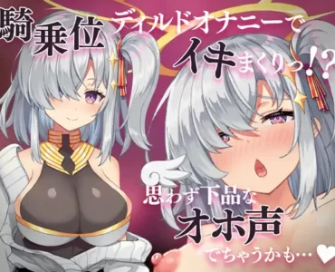 騎乗位ディルドオナニーでイキまくりっ!?思わず下品なオホ声でちゃうかも.