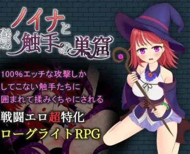 ノイナと蠢く触手の巣窟