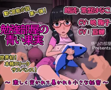 勉強部屋の青い果実