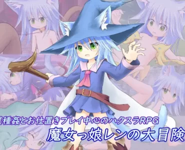 魔女っ娘レンの大冒険