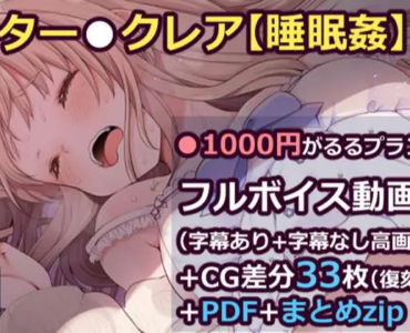 シスター●クレア【睡眠姦】動画