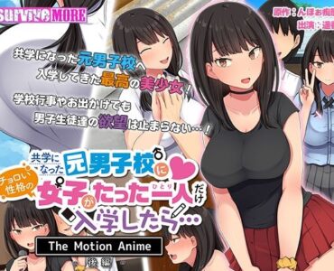 共学になった元男子校にチョロい性格の女の子がたった一人だけ入学したら・・・ The Motion Anime -後編-