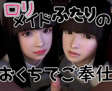ロリメイドふたりのおくちでご奉仕