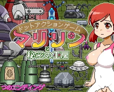 ドットアクションゲーム～マリリンと秘密の工房～