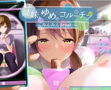 姉妹とゆめのコルーチン ～みんみんBreak;～