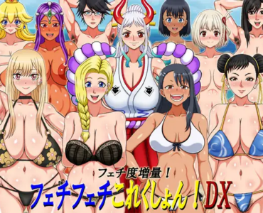 フェチフェチこれくしょん!DX