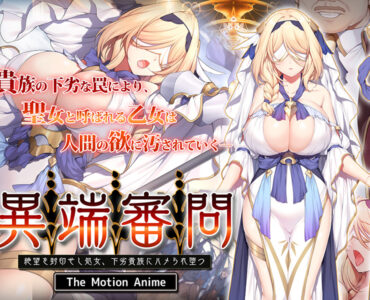 異端審問 絶望を封印せし処女、下劣貴族にハメられ堕つ The Motion Anime