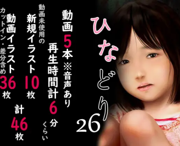 痴態画集ひなどり26 動画5本 CG15枚差分含め46枚