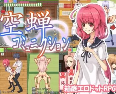 空蝉コミュニクション