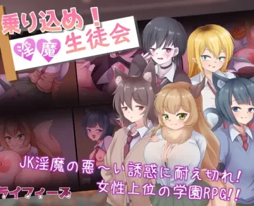 乗り込め!淫魔生徒会
