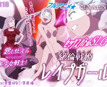 絶倫戦姫レイプガール