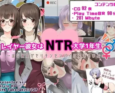 レイヤー彼女はNTR大学1年生