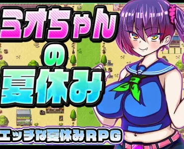 ミオちゃんの夏休み