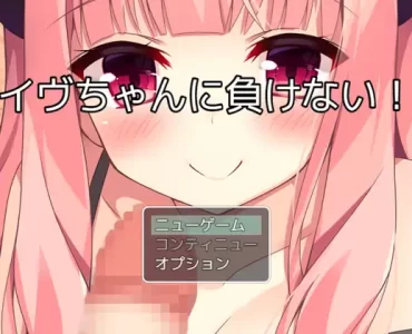 イヴちゃんに負けない!