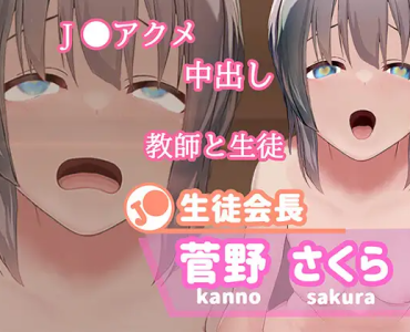 【J〇生徒会長】菅野さくら
