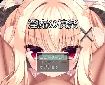 淫魔の快楽