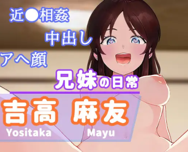兄妹の日常【吉高麻友】