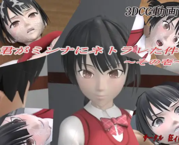 君がミンナにネトラレた件-その壱-