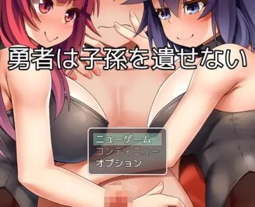 勇者は子孫を遺せない