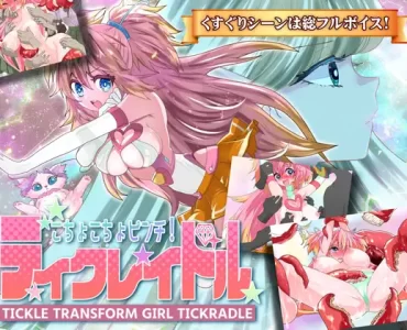 こちょこちょピンチ!ティクレイドル