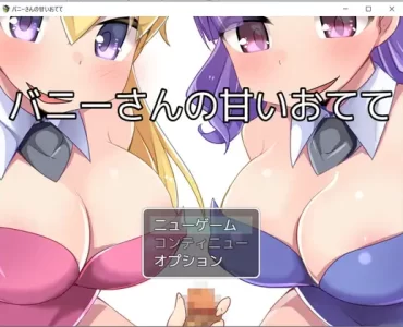 バニーさんの甘いおてて