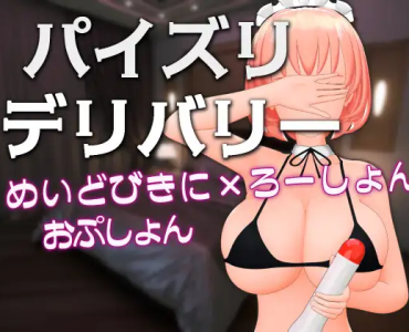 パイズリデリバリー ～めいどびきに×ろーしょんおぷしょん～