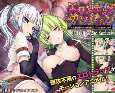 エロトラップダンジョン ～女冒険者たちは徹底的に攻略されました～ The Motion Anime