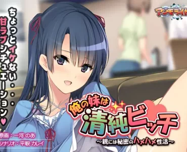 Ore no Imouto wa Seijun Bitch (俺の妹は清純ビッチ)