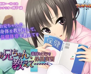 Onii-chan, Oshiete... ~Gimai to Himitsu no Hoken Jisshuu~ (お兄ちゃん、教えて……)