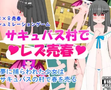 Lesbian Prostitution in the Succubus Village (サキュバス村でレズ売春)