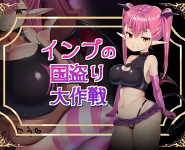 インプの国盗り大作戦