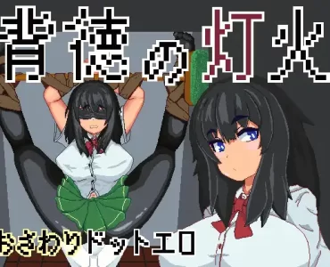背徳の灯火