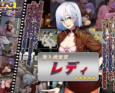 潜入捜査官レディ