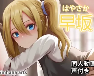 早坂 – 同人動画 (ぎんハハ)2022年