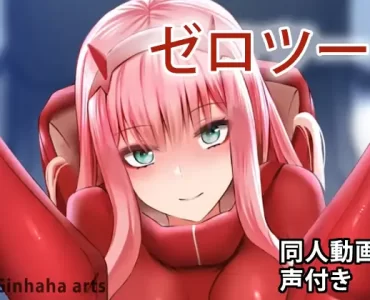 ゼロツー – 同人動画 (ぎんハハ)