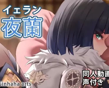 イェラン – 同人動画 (ぎんハハ)