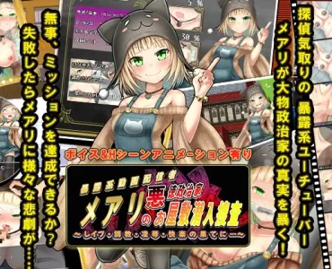 メアリの悪徳政治家お屋敷潜入捜査