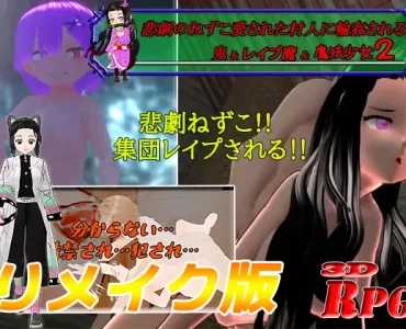 悲劇のねずこ愛された村人に輪姦される ～鬼&レイプ魔&魔法少女2～