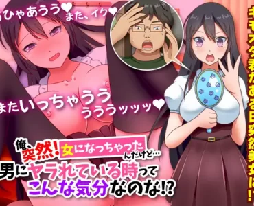 俺、突然!女になっちゃったんだけど…男にヤラれている時ってこんな気分なのな!?