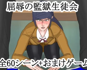 屈辱の監獄生徒会