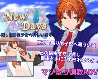 New Days -僕っ娘男装少女の新しい日々-