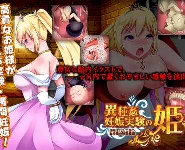 異種姦妊娠実験の姫 -侵略された亡国のお姫様の残酷物語-