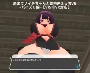新米クノイチちゃんと体格差えっちVR ~パイズリ編~