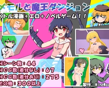 メモルと魔王ダンジョン