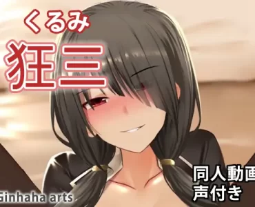狂三 – 同人動画 (ぎんハハ) 2019年