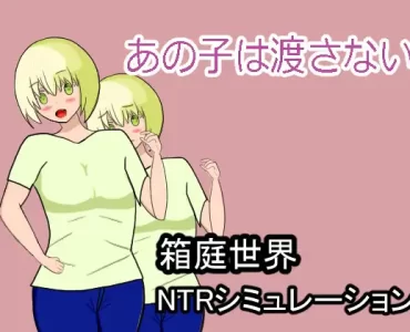 あの子は渡さない