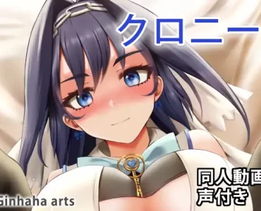 クロニー – 同人動画 (ぎんハハ)