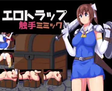 エロトラップ触手ミミック編