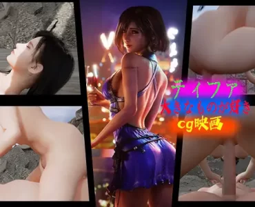 ティファ〜大きなものが好き~cg映画