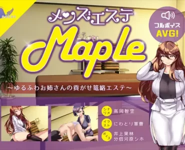 メンズエステ『Maple』～ゆるふわお姉さんの貢がせ篭絡エステ